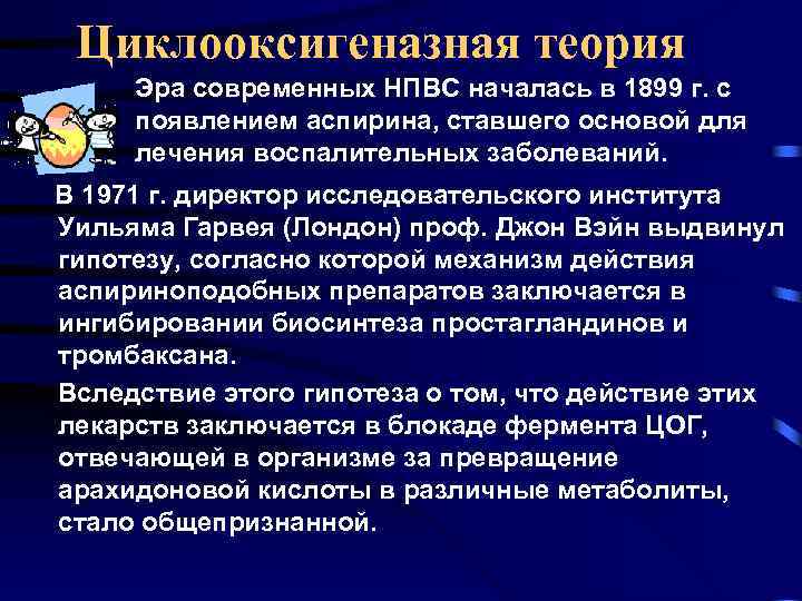 Циклооксигеназная теория Эра современных НПВС началась в 1899 г. с появлением аспирина, ставшего основой