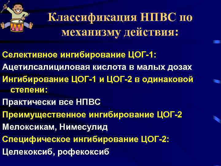Классификация НПВС по механизму действия: Селективное ингибирование ЦОГ-1: Ацетилсалициловая кислота в малых дозах Ингибирование