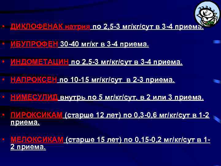  • ДИКЛОФЕНАК натрия по 2, 5 -3 мг/кг/сут в 3 -4 приема. •