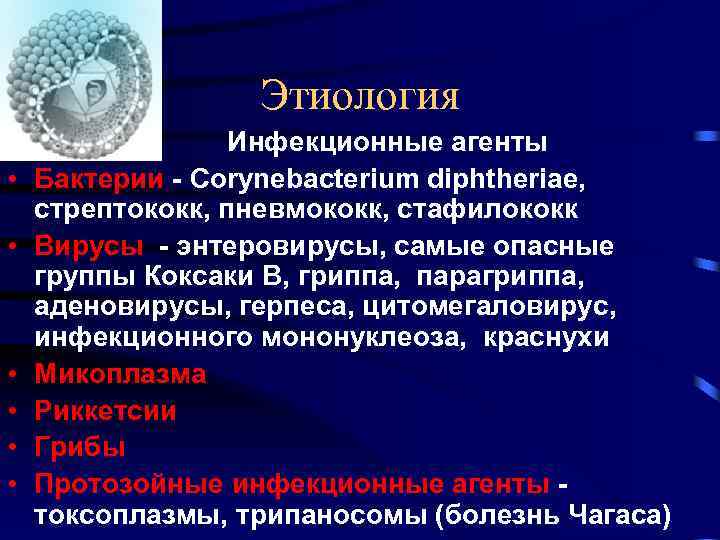 Этиология • • • Инфекционные агенты Бактерии - Corynebacterium diphtheriae, стрептококк, пневмококк, стафилококк Вирусы
