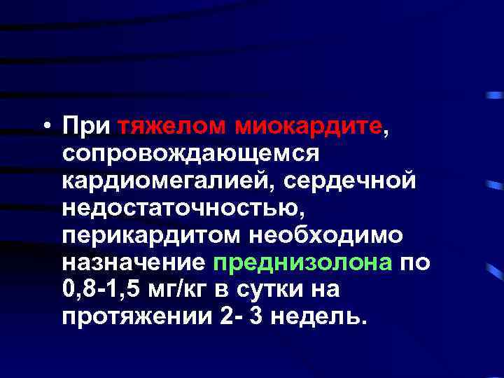  • При тяжелом миокардите, сопровождающемся кардиомегалией, сердечной недостаточностью, перикардитом необходимо назначение преднизолона по