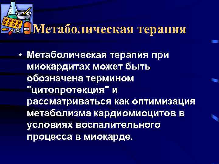 Метаболическая терапия • Метаболическая терапия при миокардитах может быть обозначена термином 