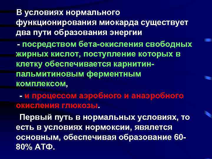 В условиях нормального функционирования миокарда существует два пути образования энергии - посредством бета-окисления свободных