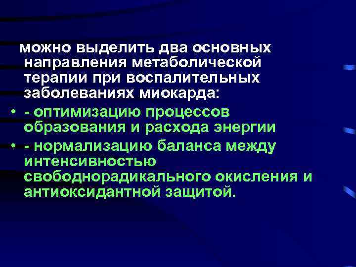  можно выделить два основных направления метаболической терапии при воспалительных заболеваниях миокарда: • -