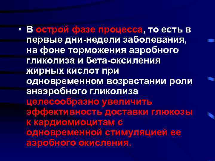  • В острой фазе процесса, то есть в первые дни-недели заболевания, на фоне