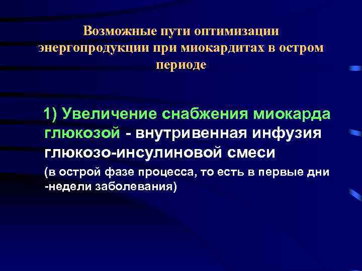 Возможные пути оптимизации энергопродукции при миокардитах в остром периоде 1) Увеличение снабжения миокарда глюкозой
