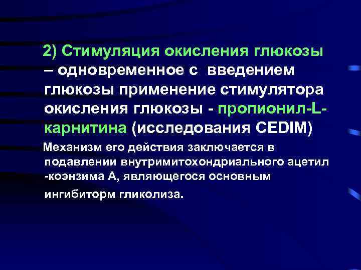 2) Стимуляция окисления глюкозы – одновременное с введением глюкозы применение стимулятора окисления глюкозы -