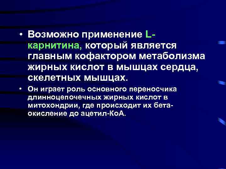  • Возможно применение Lкарнитина, который является главным кофактором метаболизма жирных кислот в мышцах