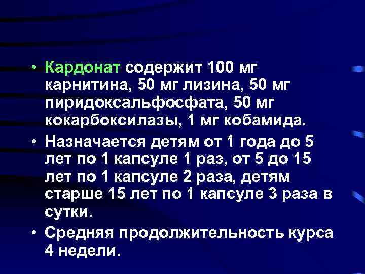  • Кардонат содержит 100 мг карнитина, 50 мг лизина, 50 мг пиридоксальфосфата, 50