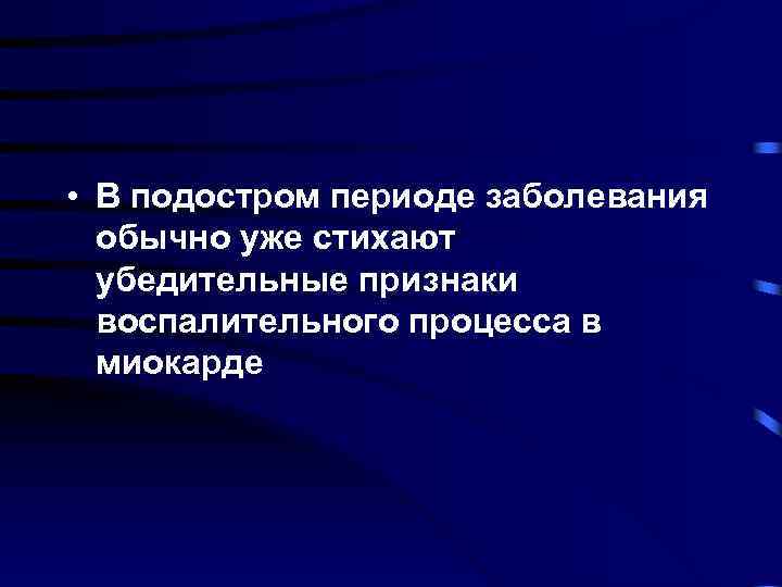  • В подостром периоде заболевания обычно уже стихают убедительные признаки воспалительного процесса в