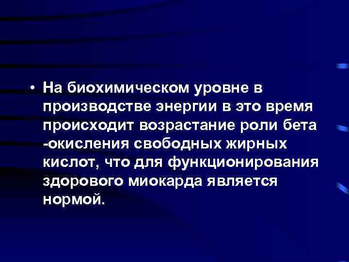  • На биохимическом уровне в производстве энергии в это время происходит возрастание роли