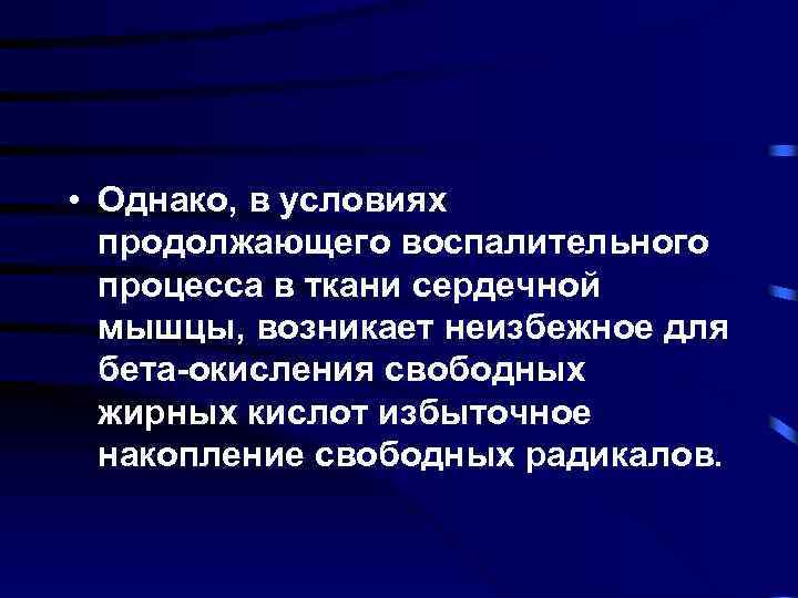  • Однако, в условиях продолжающего воспалительного процесса в ткани сердечной мышцы, возникает неизбежное