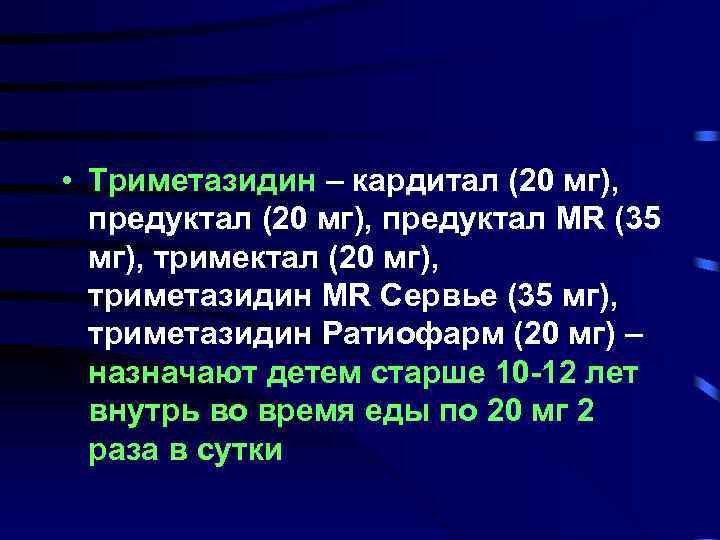  • Триметазидин – кардитал (20 мг), предуктал (20 мг), предуктал MR (35 мг),