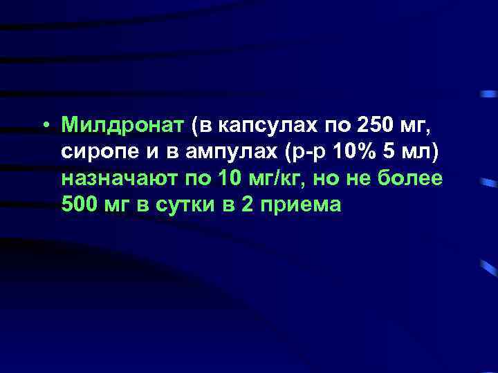  • Милдронат (в капсулах по 250 мг, сиропе и в ампулах (р-р 10%