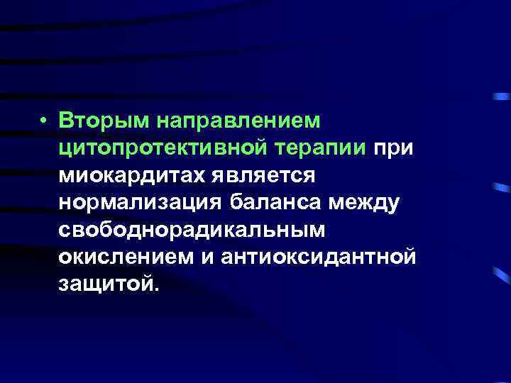  • Вторым направлением цитопротективной терапии при миокардитах является нормализация баланса между свободнорадикальным окислением