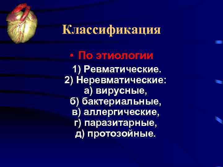 Классификация • По этиологии 1) Ревматические. 2) Неревматические: а) вирусные, б) бактериальные, в) аллергические,