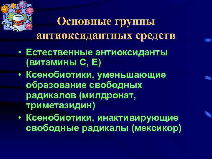 Основные группы антиоксидантных средств • Естественные антиоксиданты (витамины С, Е) • Ксенобиотики, уменьшающие образование