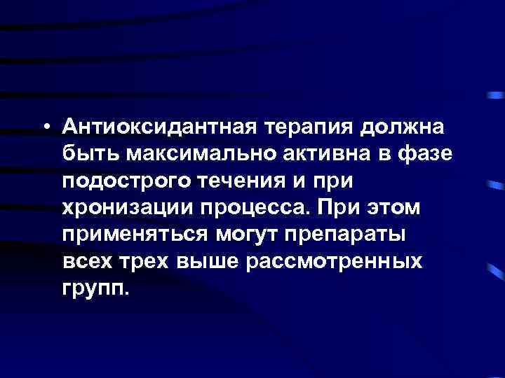  • Антиоксидантная терапия должна быть максимально активна в фазе подострого течения и при