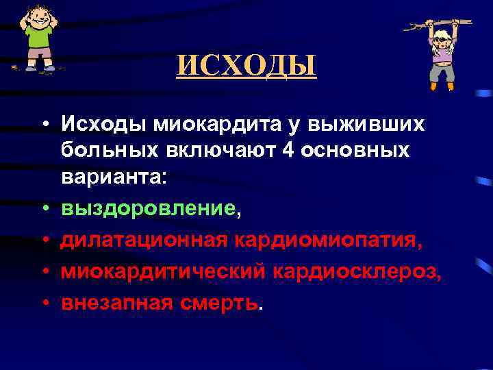 ИСХОДЫ • Исходы миокардита у выживших больных включают 4 основных варианта: • выздоровление, •