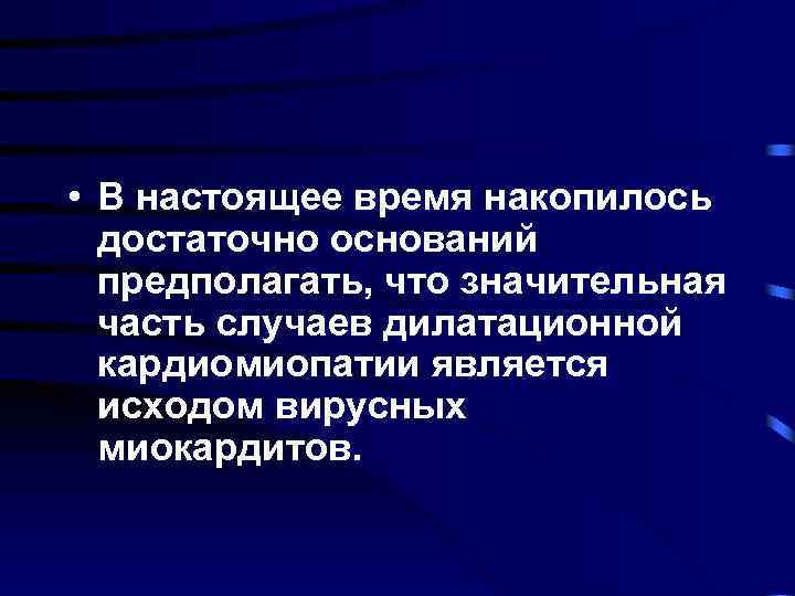  • В настоящее время накопилось достаточно оснований предполагать, что значительная часть случаев дилатационной