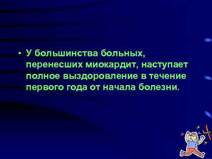  • У большинства больных, перенесших миокардит, наступает полное выздоровление в течение первого года