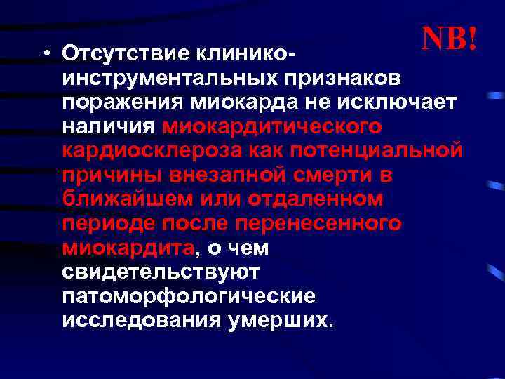 NB! • Отсутствие клиникоинструментальных признаков поражения миокарда не исключает наличия миокардитического кардиосклероза как потенциальной