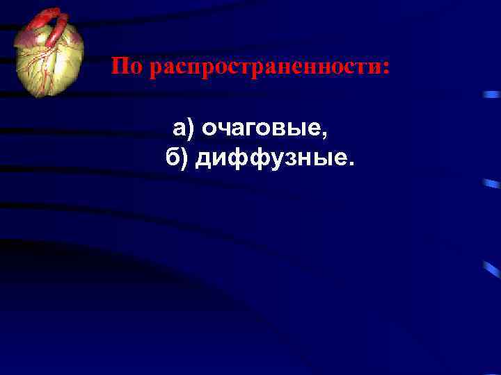 По распространенности: а) очаговые, б) диффузные. 