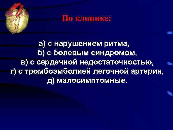 По клинике: а) с нарушением ритма, б) с болевым синдромом, в) с сердечной недостаточностью,