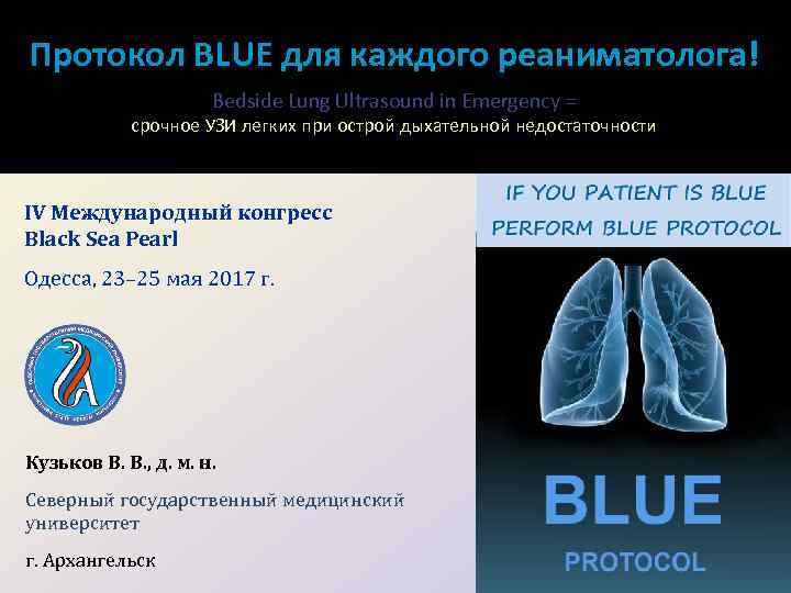 Протокол BLUE для каждого реаниматолога! Bedside Lung Ultrasound in Emergency = срочное УЗИ легких