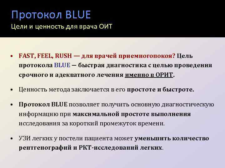 Протокол BLUE Цели и ценность для врача ОИТ • FAST, FEEL, RUSH — для