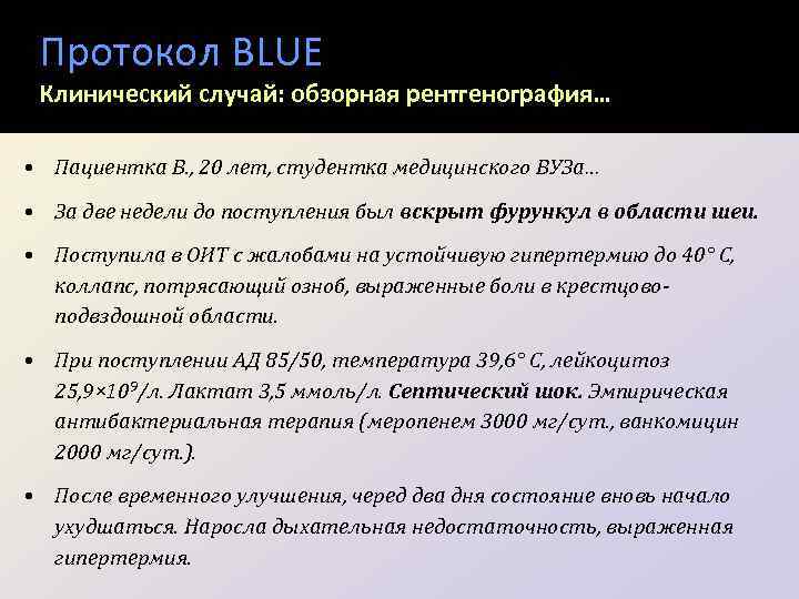 Протокол BLUE Клинический случай: обзорная рентгенография… • Пациентка В. , 20 лет, студентка медицинского