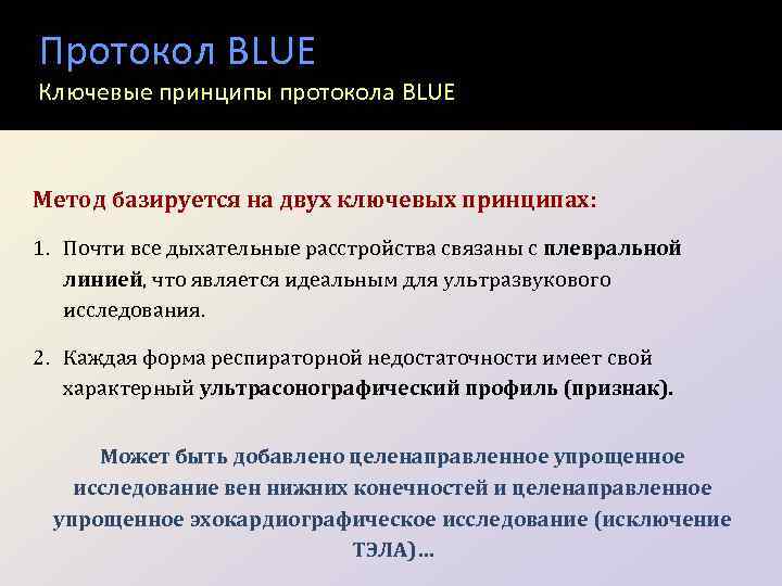 Протокол BLUE Ключевые принципы протокола BLUE Метод базируется на двух ключевых принципах: 1. Почти
