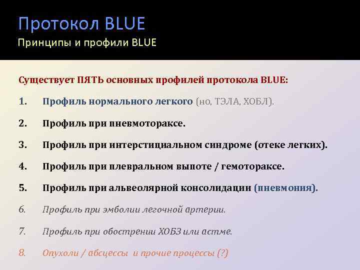 Протокол BLUE Принципы и профили BLUE Существует ПЯТЬ основных профилей протокола BLUE: 1. Профиль