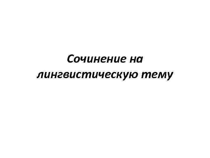 Сочинение на лингвистическую тему 
