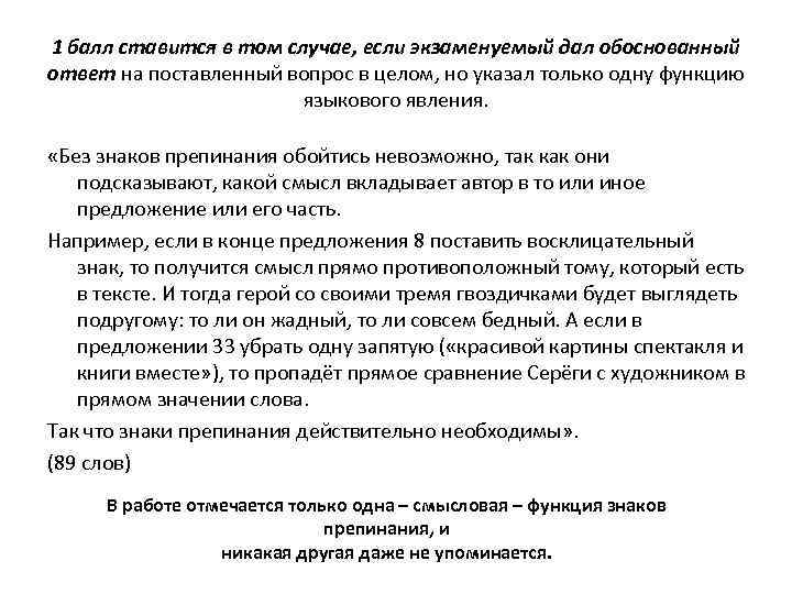 1 балл ставится в том случае, если экзаменуемый дал обоснованный ответ на поставленный вопрос