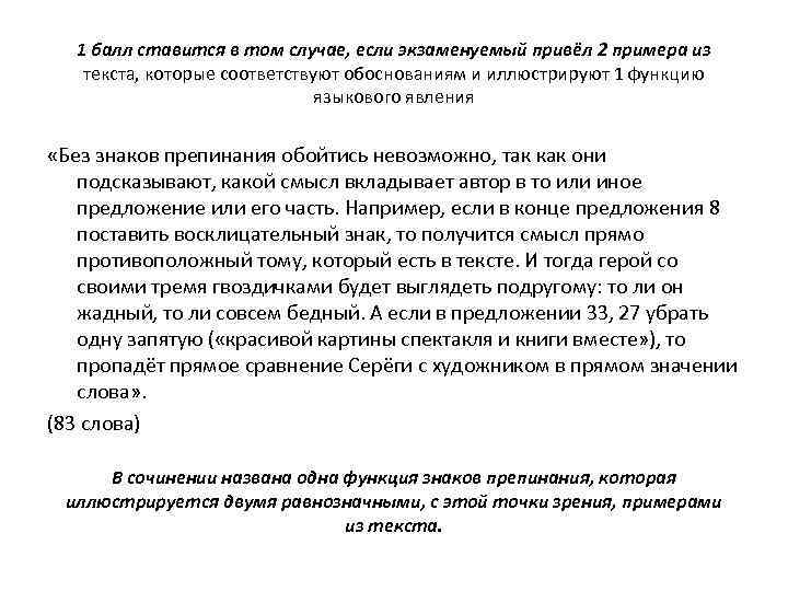 1 балл ставится в том случае, если экзаменуемый привёл 2 примера из текста, которые