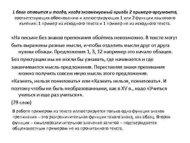 1 балл ставится и тогда, когда экзаменуемый привёл 2 примера-аргумента, соответствующих обоснованию и иллюстрирующих