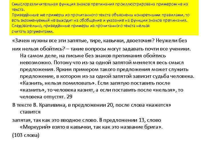 Смыслоразличительная функция знаков препинания проиллюстрирована примером не из текста. 0 баллов ставится в тех