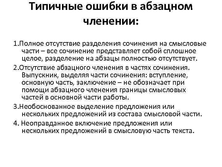 Типичные ошибки в абзацном членении: 1. Полное отсутствие разделения сочинения на смысловые части –