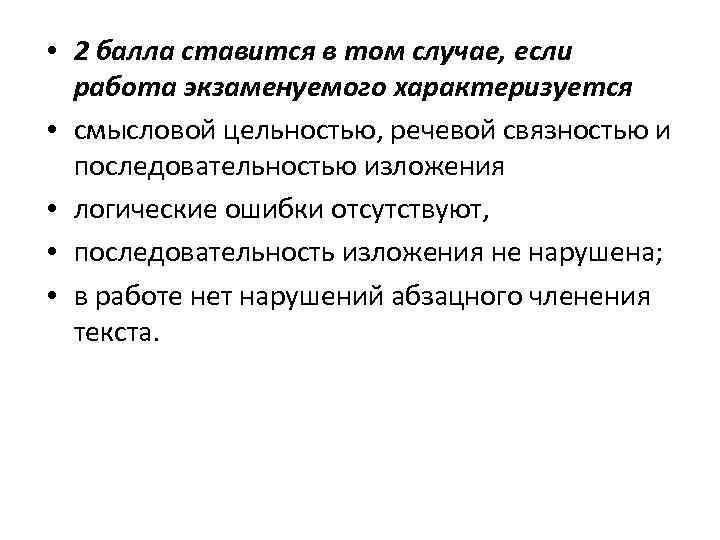  • 2 балла ставится в том случае, если работа экзаменуемого характеризуется • смысловой