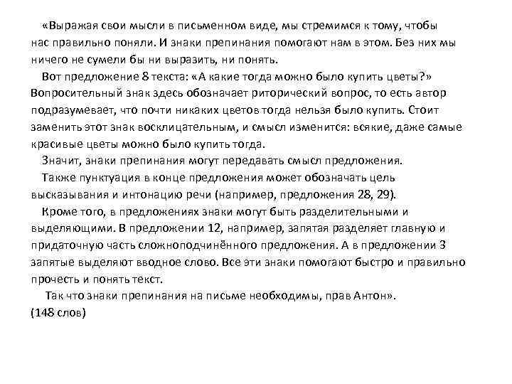  «Выражая свои мысли в письменном виде, мы стремимся к тому, чтобы нас правильно