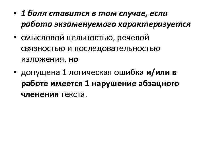  • 1 балл ставится в том случае, если работа экзаменуемого характеризуется • смысловой