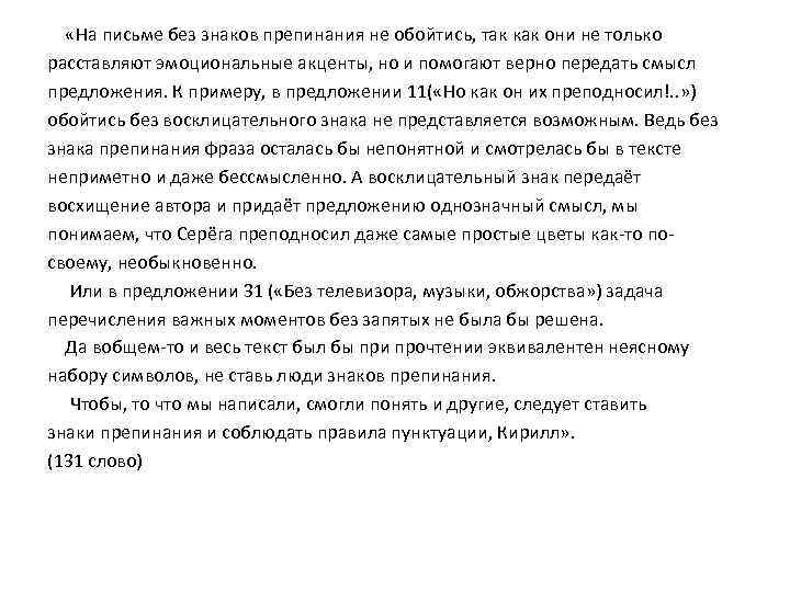  «На письме без знаков препинания не обойтись, так как они не только расставляют