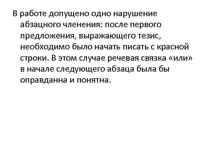 В работе допущено одно нарушение абзацного членения: после первого предложения, выражающего тезис, необходимо было