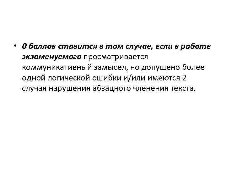  • 0 баллов ставится в том случае, если в работе экзаменуемого просматривается коммуникативный