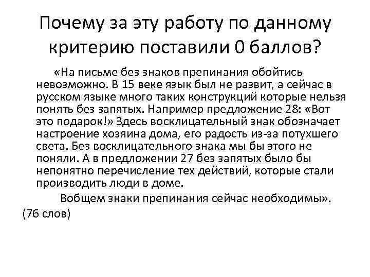 Почему за эту работу по данному критерию поставили 0 баллов? «На письме без знаков