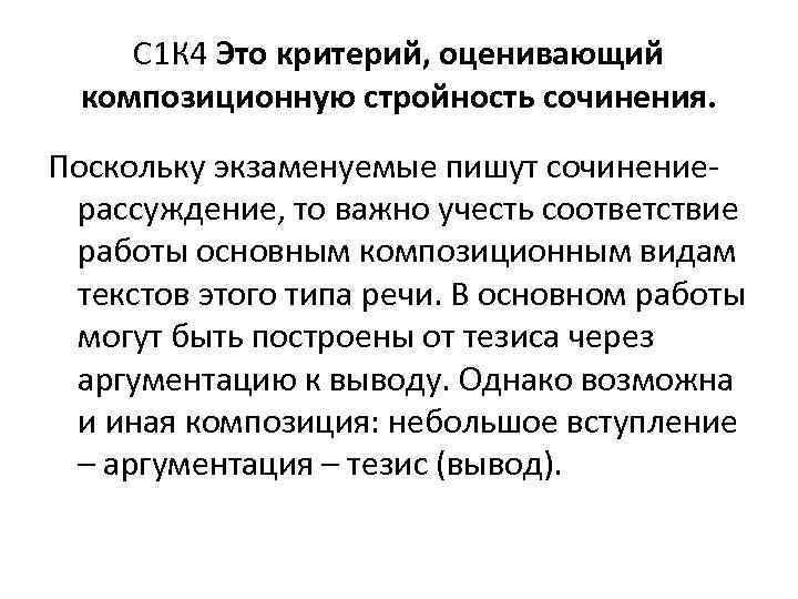 С 1 К 4 Это критерий, оценивающий композиционную стройность сочинения. Поскольку экзаменуемые пишут сочинениерассуждение,