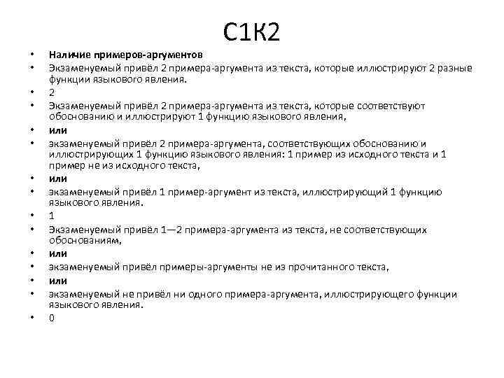  • • • • С 1 К 2 Наличие примеров-аргументов Экзаменуемый привёл 2