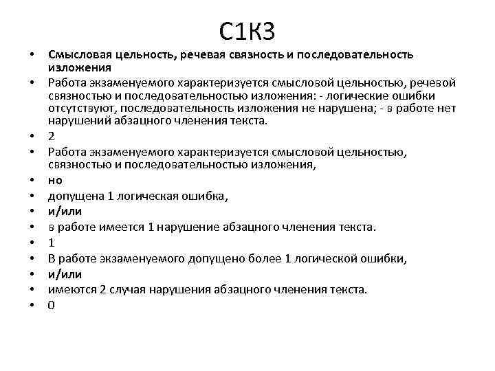  • • • • С 1 К 3 Смысловая цельность, речевая связность и