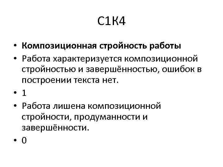 С 1 К 4 • Композиционная стройность работы • Работа характеризуется композиционной стройностью и